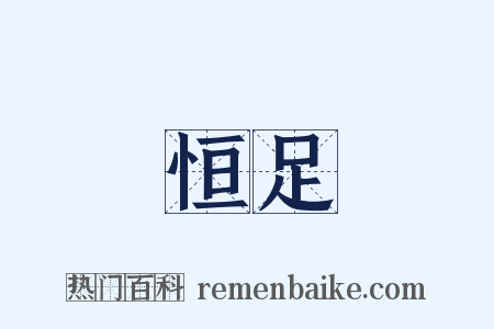 恒足是什么意思的图片